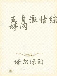 五月激情综合婷婷网封面
