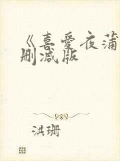 《喜爱夜蒲8无删减版