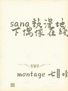 sana动漫地下偶像在线观看完整版