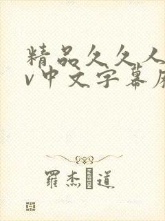 精品久久人妻av中文字幕麻豆