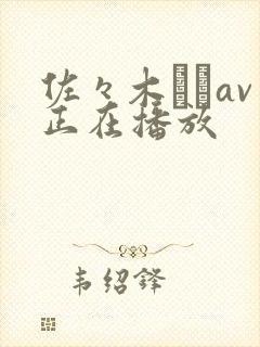 佐々木あきav正在播放