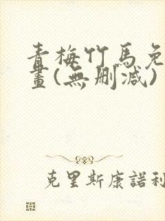 青梅竹马免费漫画(无删减)