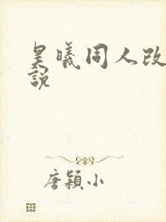 昊曦同人改编小说封面