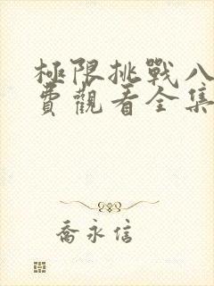 极限挑战八季免费观看全集