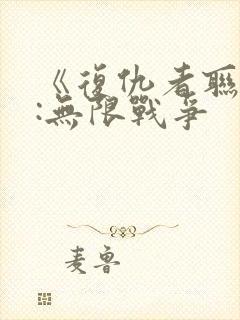 《复仇者联盟3:无限战争