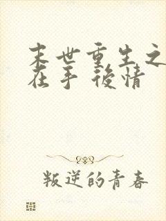 末世重生之空间在手 后情
