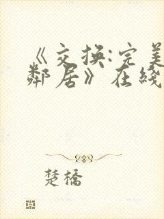 《交换:完美的邻居》在线看
