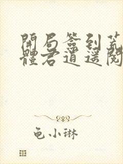 开局签到荒古圣体君逍遥阅读