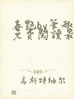 春艳by笔趣阁免费阅读最新章节封面