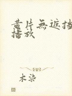 黄片无遮挡在线播放