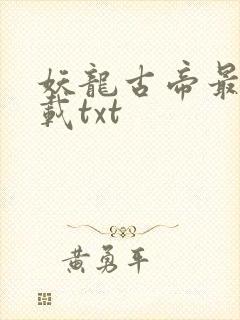 妖龙古帝最新下载txt