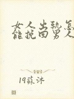 女人出轨怎么做能挽回男人