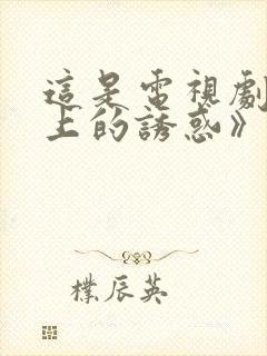 这是电视剧《云上的诱惑》