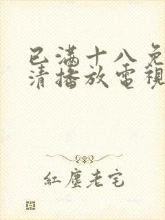 已满十八免费高清播放电视剧全集