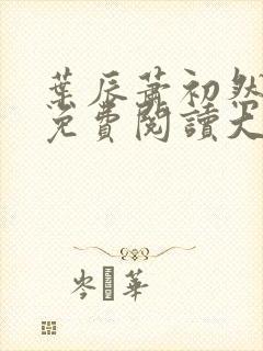 叶辰萧初然全文免费阅读大结局封面