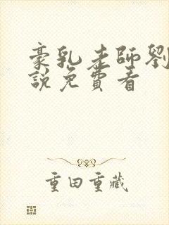 豪乳老师刘艳小说免费看