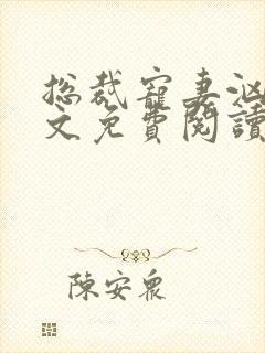 总裁宠妻汹汹全文免费阅读