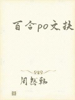 百合po文扶她
