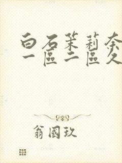 白石茉莉奈亚洲一区二区久久