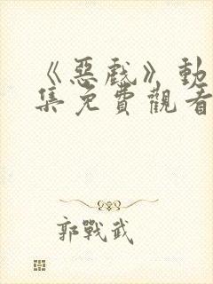 《恶戏》动漫全集免费观看