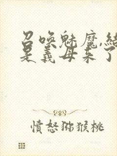 召唤魅魔,结果是义母来了