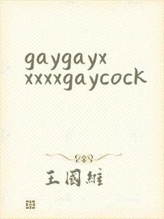 gaygayxxxxxgaycock封面