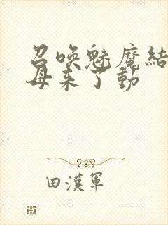 召唤魅魔结果义母来了动封面