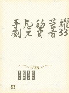 平凡的荣耀电视剧免费看33集