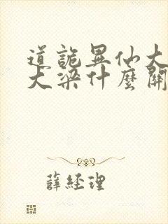 道诡异仙大齐和大梁什么关系