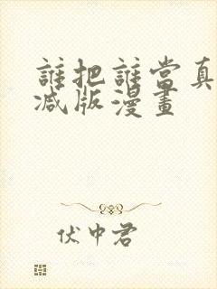 谁把谁当真未删减版漫画封面