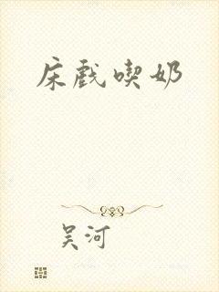 床戏吃奶