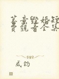 蓄意毁婚短剧免费观看全集高清