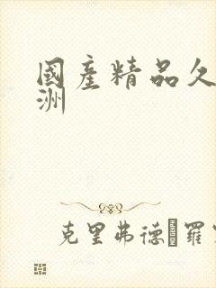 国产精品久久亚洲