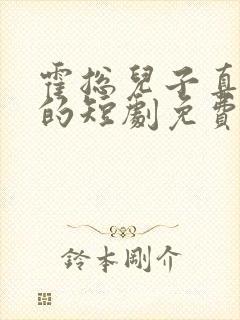 霍总儿子真是你的短剧免费观看全集