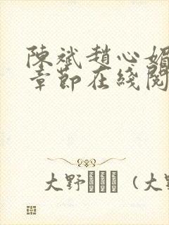 陈斌赵心媚全部章节在线阅读小说