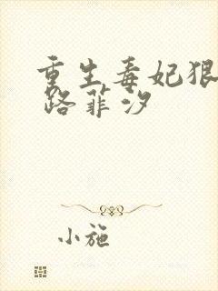 重生毒妃狠绝色 路菲汐