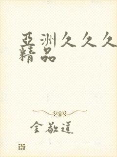 亚洲久久久国产精品