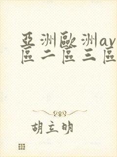 亚洲欧洲av一区二区三区
