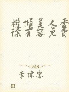 权倾美人香秦朗徐有容免费阅读