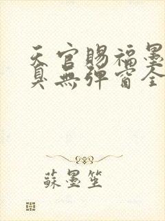 天官赐福墨香铜臭无弹窗全文免费阅读