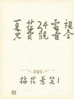 夏花24电视剧免费观看全集