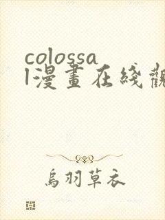 colossal漫画在线观看免费封面