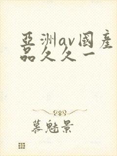 亚洲av国产精品久久一
