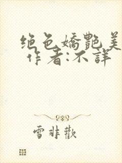 绝色娇艳美人妻 作者:不详