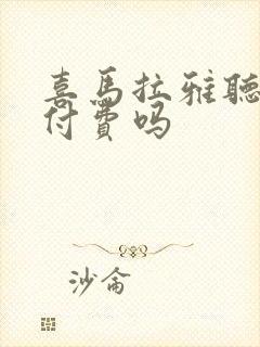 喜马拉雅听书要付费吗