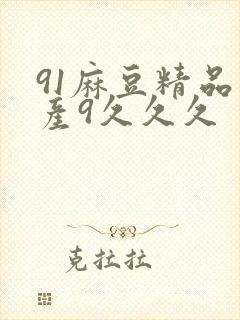 91麻豆精品国产9久久久封面