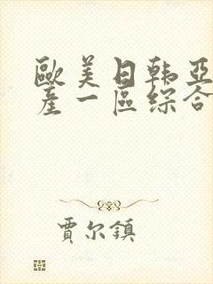 欧美日韩亚洲国产一区综合