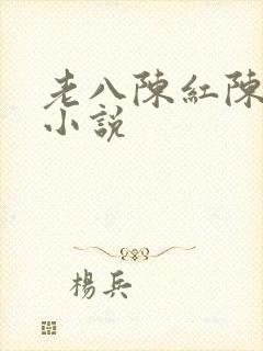老八陈红陈法蓉小说
