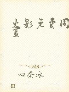 火影免费同人漫画
