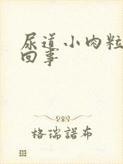 尿道小肉粒怎么回事封面